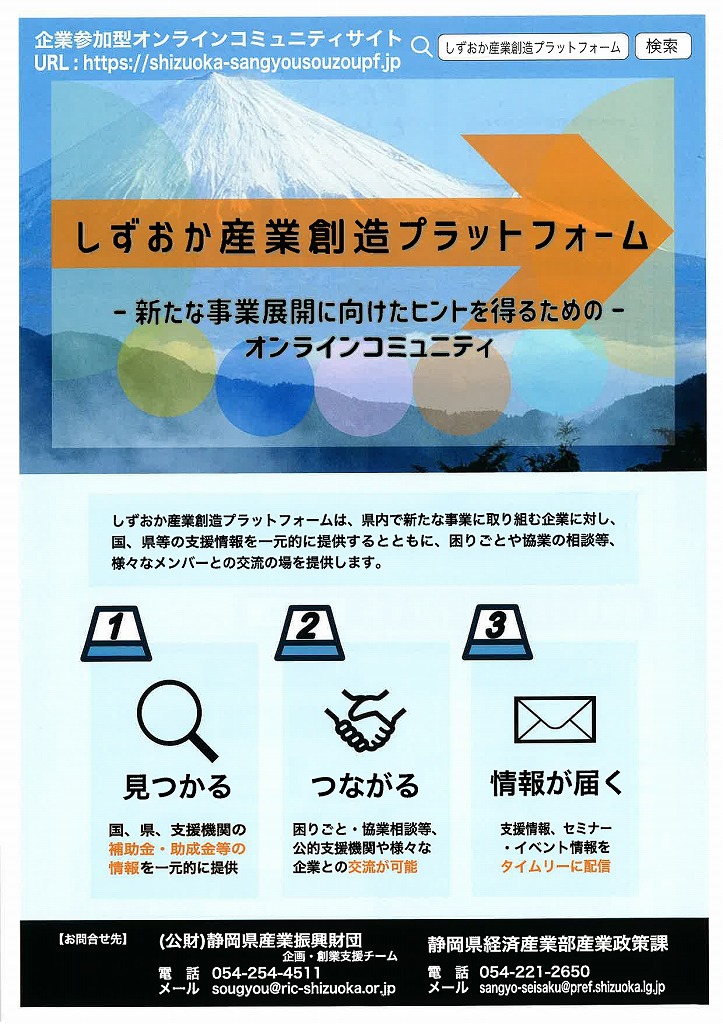 しずおか産業創造プラットフォーム_オモテ