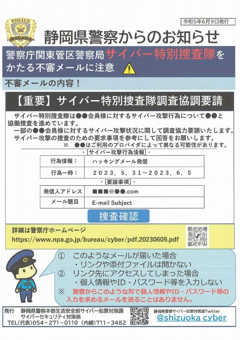 【静岡県警】情報セキュリティチラシ（警察庁関東管区警察局サイバー特別捜査隊をかたる不審メールに注意）について 磐田市商工会