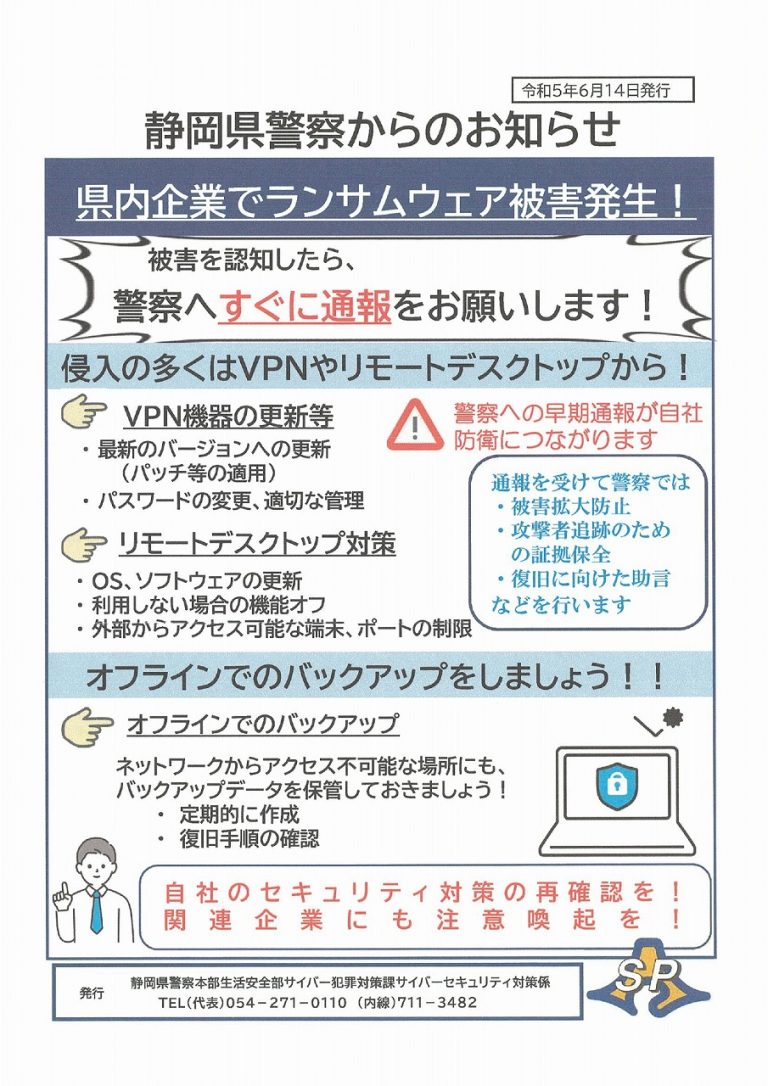 【静岡県警】情報セキュリティチラシ（県内企業でランサムウエア被害発生）fortinet社製品を利用している皆様へ）について 磐田市商工会