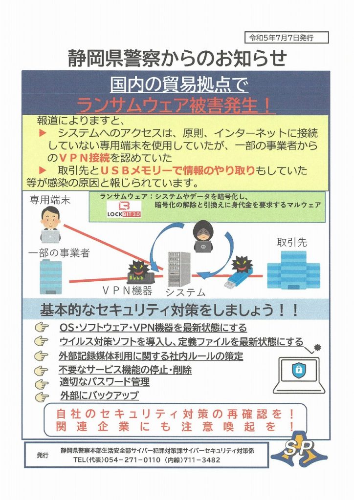 静岡県警】情報セキュリティチラシ（国内の貿易拠点でランサム