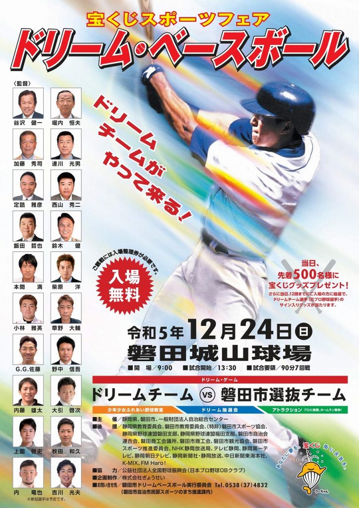 磐田市】宝くじスポーツフェア「ドリーム・ベースボール」について | 磐田市商工会