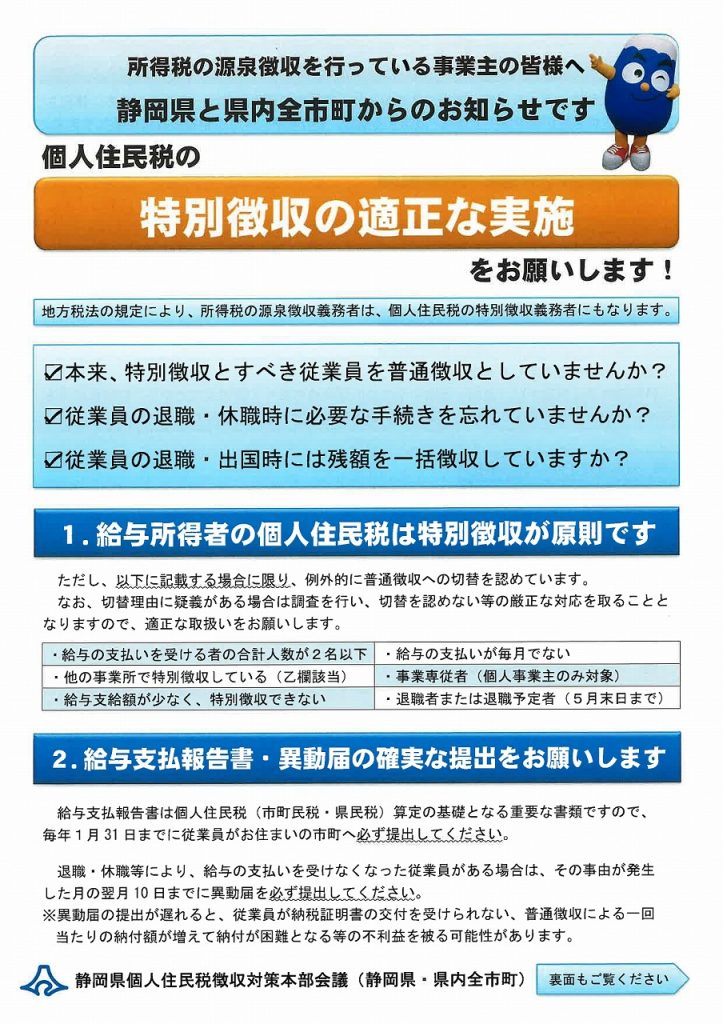 個人住民税の特別徴収の実施と給与支払報告書の期限内提出について