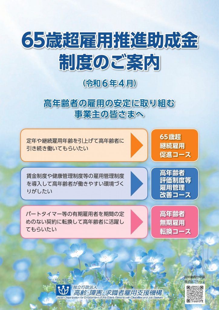 【jeed】65歳超雇用推進助成金について 磐田市商工会