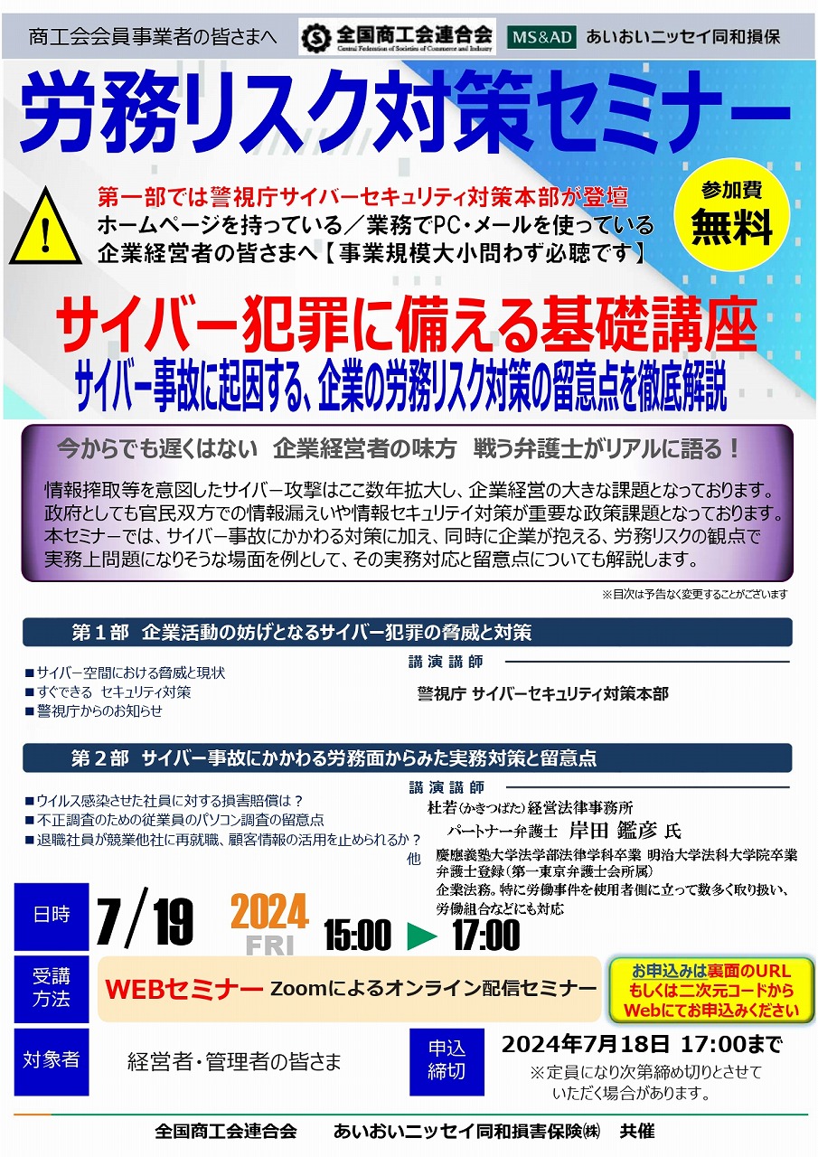 全国連】労務リスク対策セミナー（Webセミナー）について | 磐田市商工会