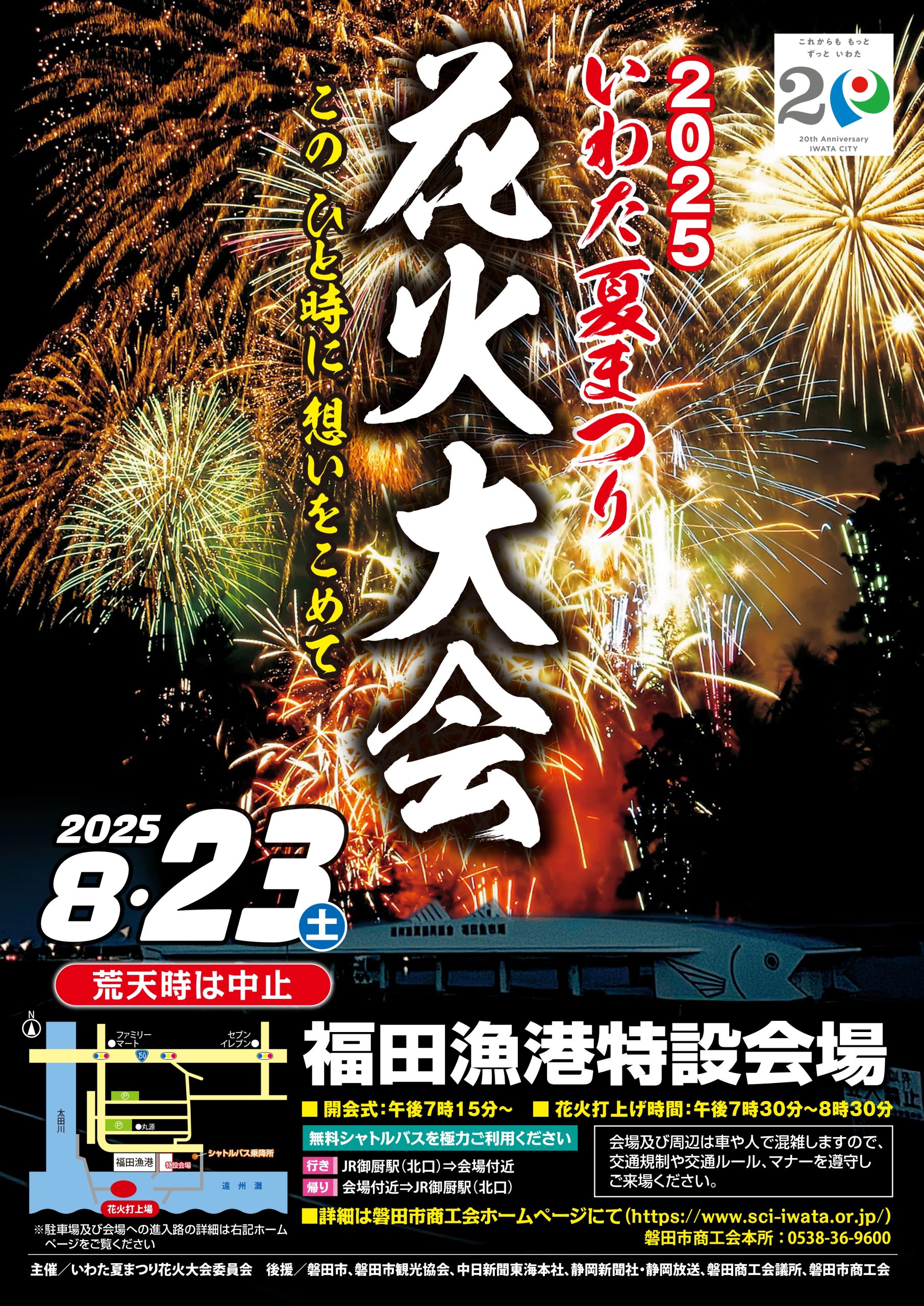 いわた花火大会2025ポスター(最終)_page-0001