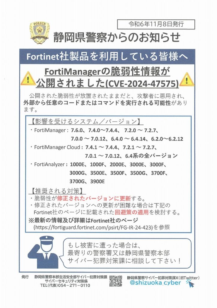 静岡県警】情報セキュリティチラシ（Fortinet社製品を利用して