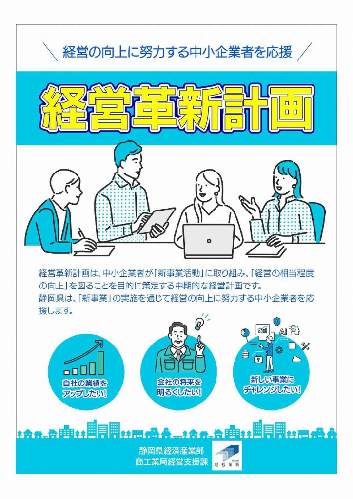 静岡県】経営革新計画について | 磐田市商工会