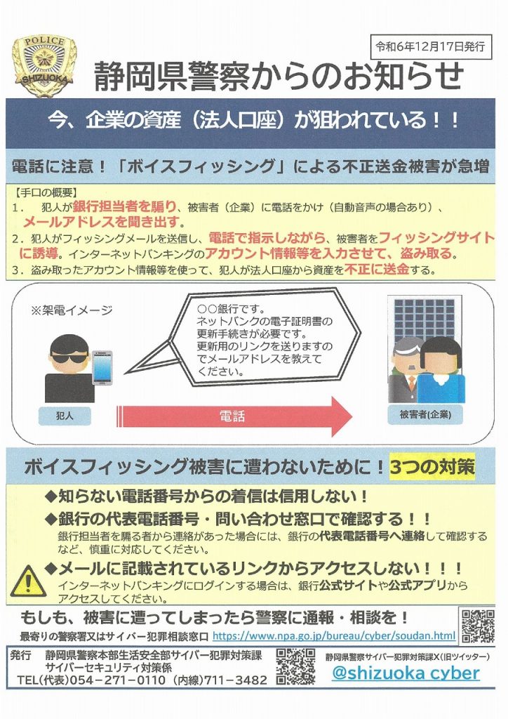 静岡県警】情報セキュリティチラシについて | 磐田市商工会